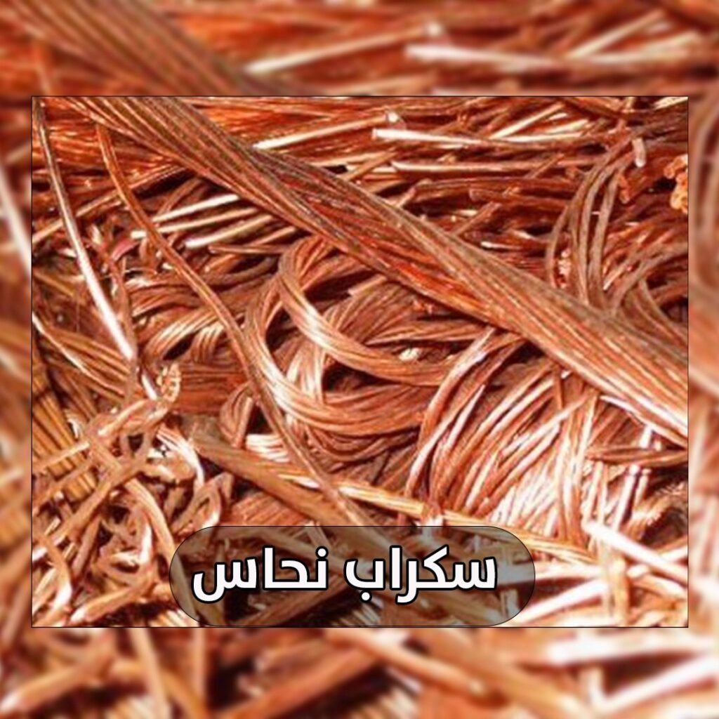 سكراب نحاس