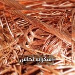 سكراب نحاس