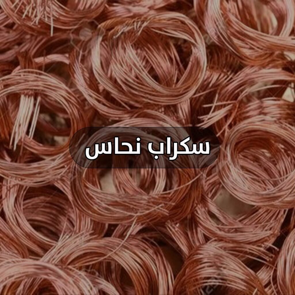 سكراب نحاس