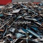 سكراب حديد