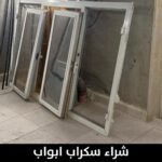 شراء سكراب ابواب