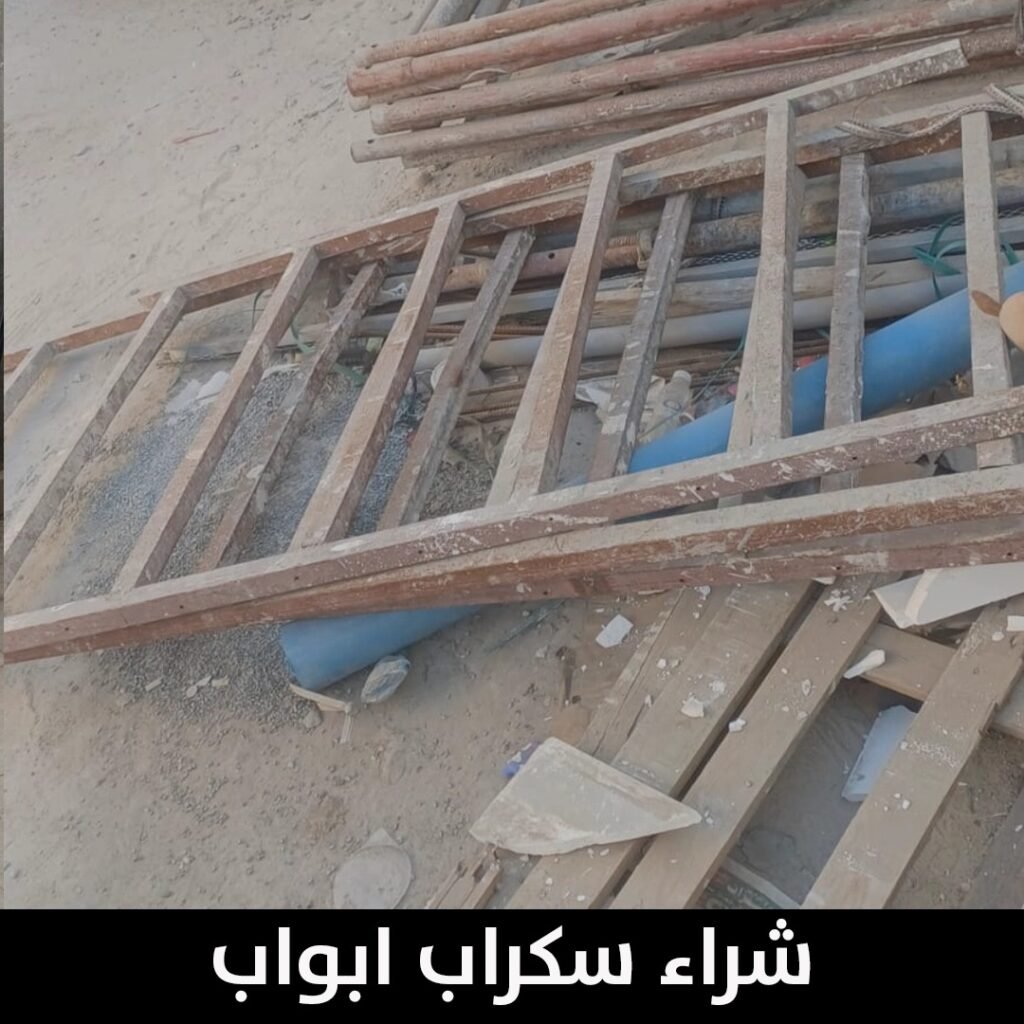 شراء سكراب ابواب