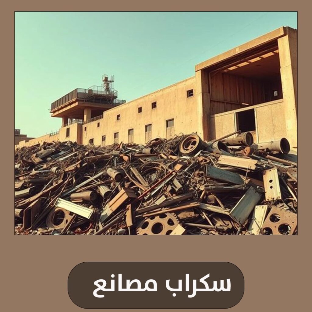 سكراب مصانع