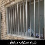 شراء سكراب درايش