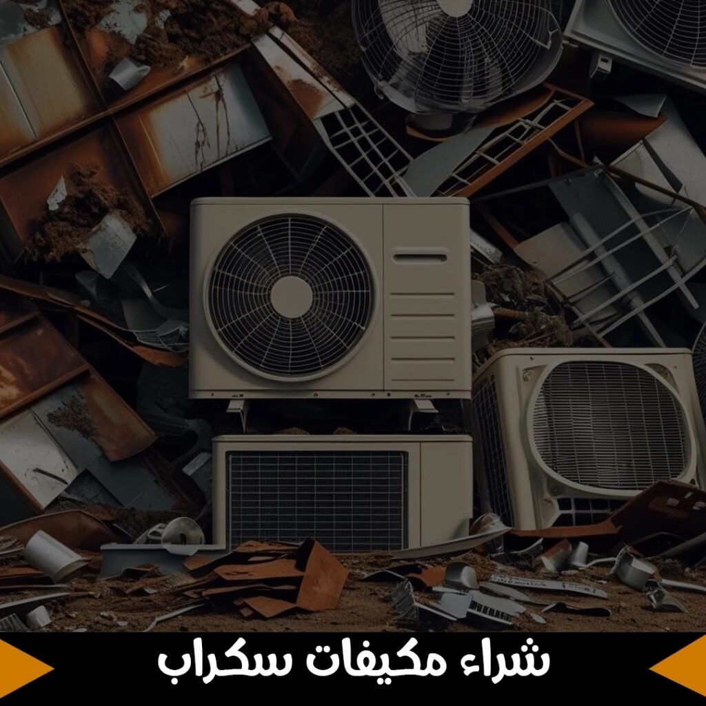 شراء مكيفات سكراب