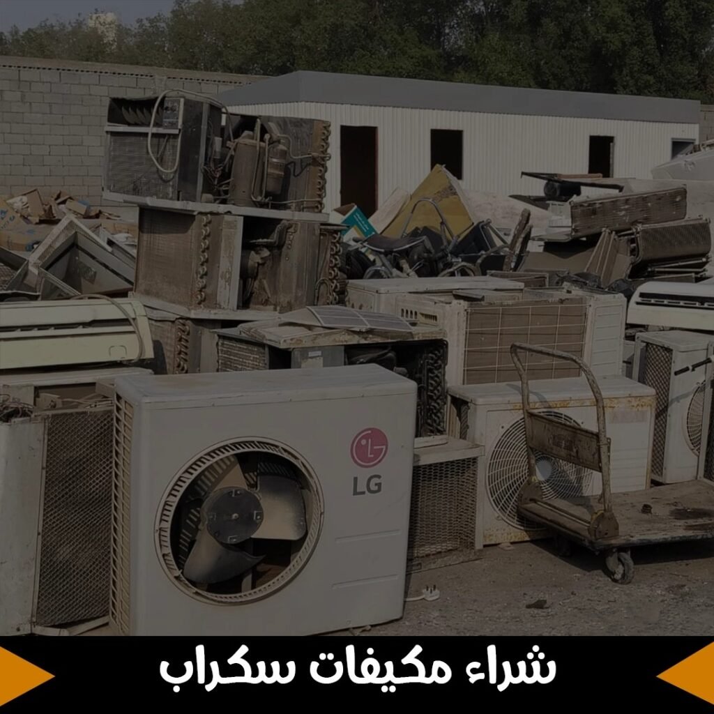 شراء مكيفات سكراب