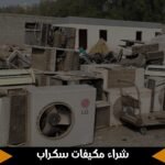 شراء مكيفات سكراب