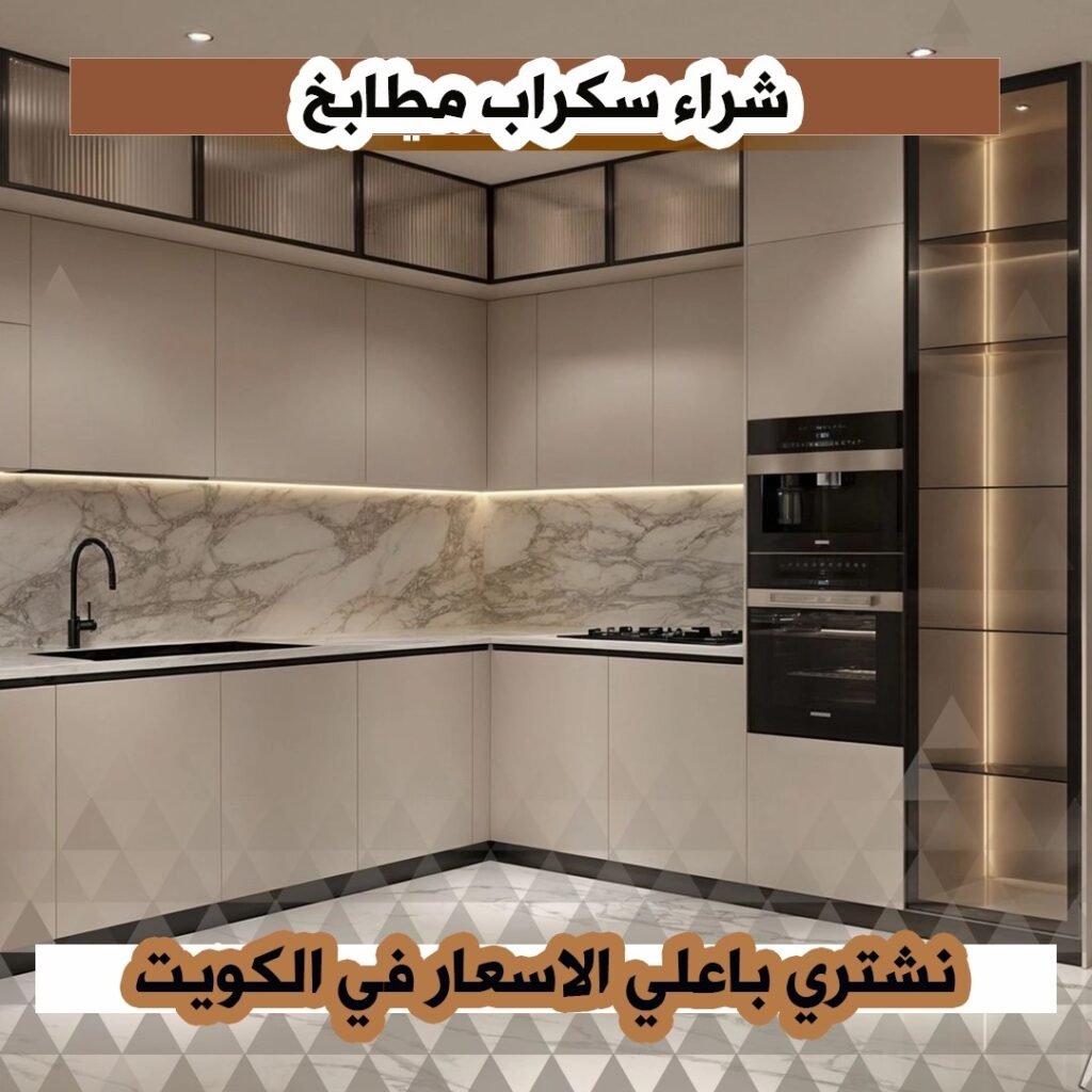 شراء سكراب مطابخ
