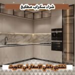 شراء سكراب مطابخ