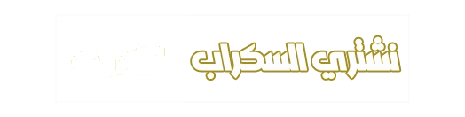 نشتري السكراب بالكويت 99570438