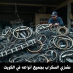 نشتري السكراب بجميع انواعه في الكويت