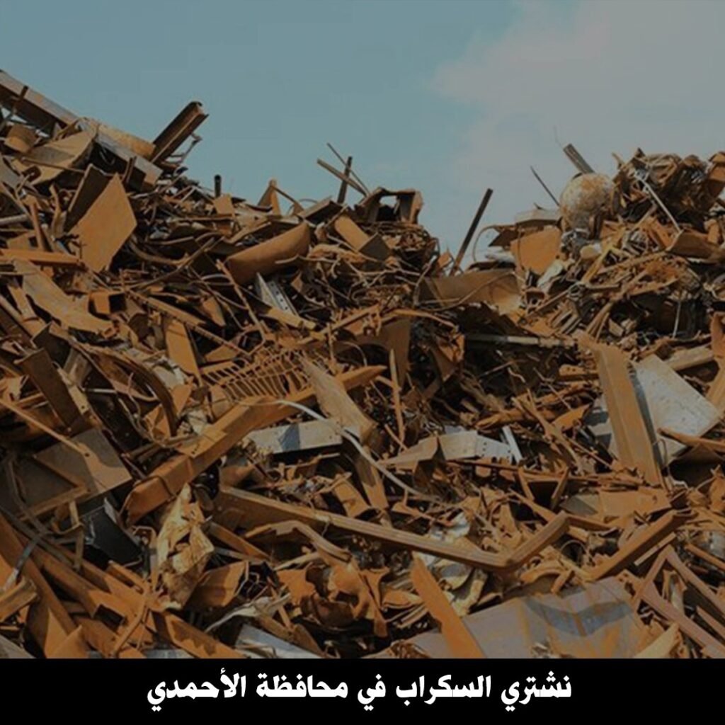 نشتري السكراب في محافظة الاحمدي