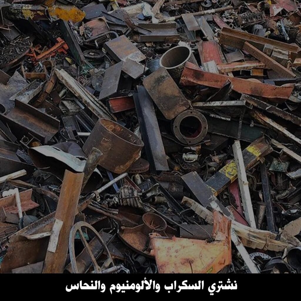 نشتري السكراب الالومنيوم والنحاس