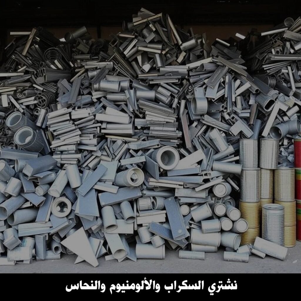 نشتري السكراب الالومنيوم والنحاس