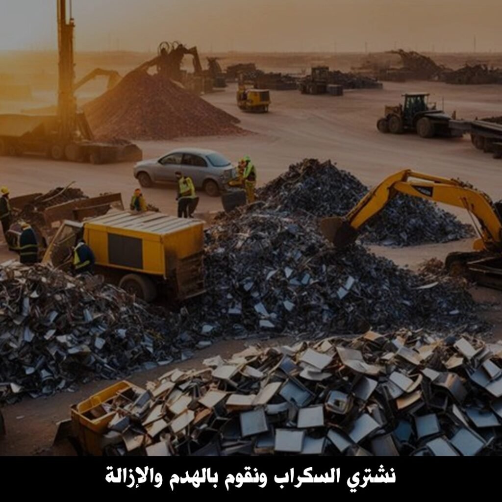 نشتري السكراب والهدم والازالة