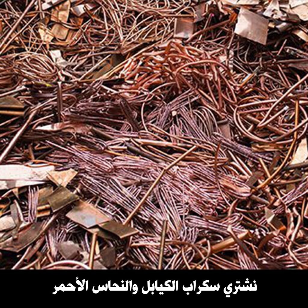 نشتري سكراب الكيابل والنحاس الاحمر
