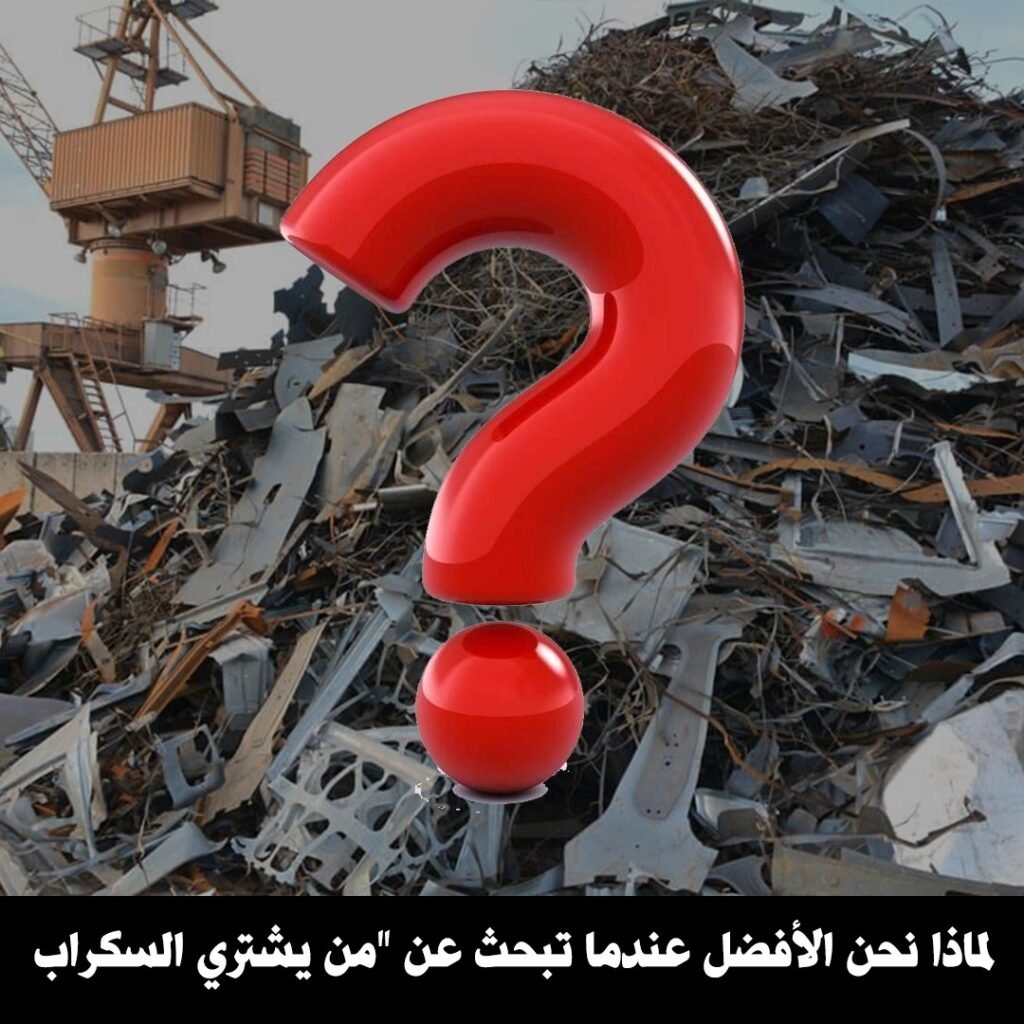 لماذا نحن الافضل عند البحث عن من يشتري السكراب