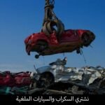 نشتري السكراب في منطقة الجهراء