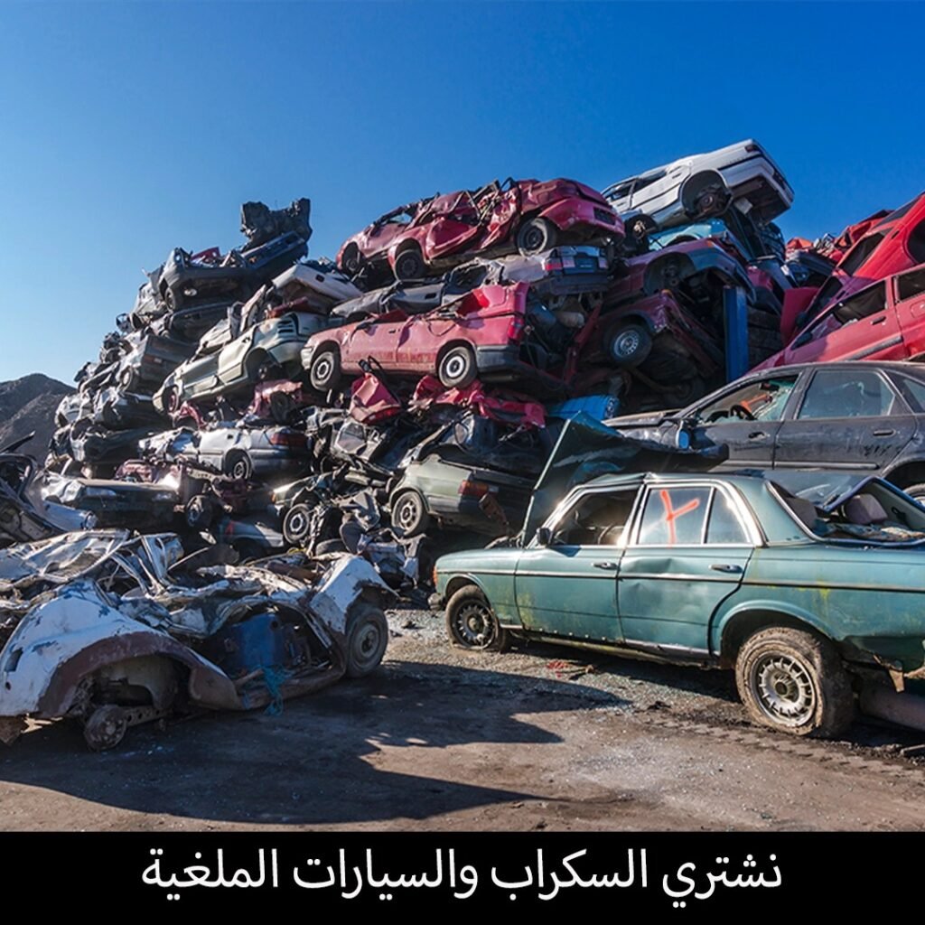 نشتري السكراب في منطقة الجهراء