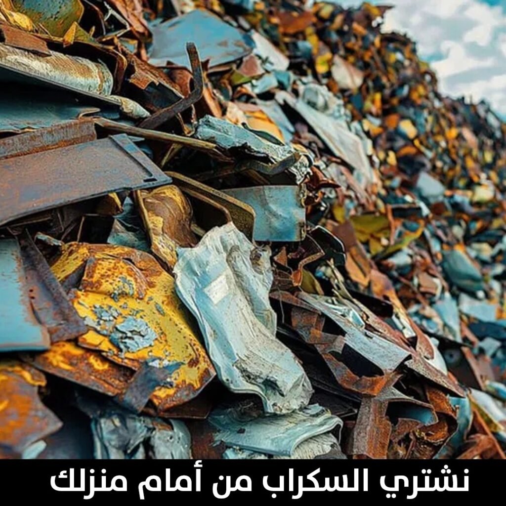 نشتري السكراب من امام منزلك