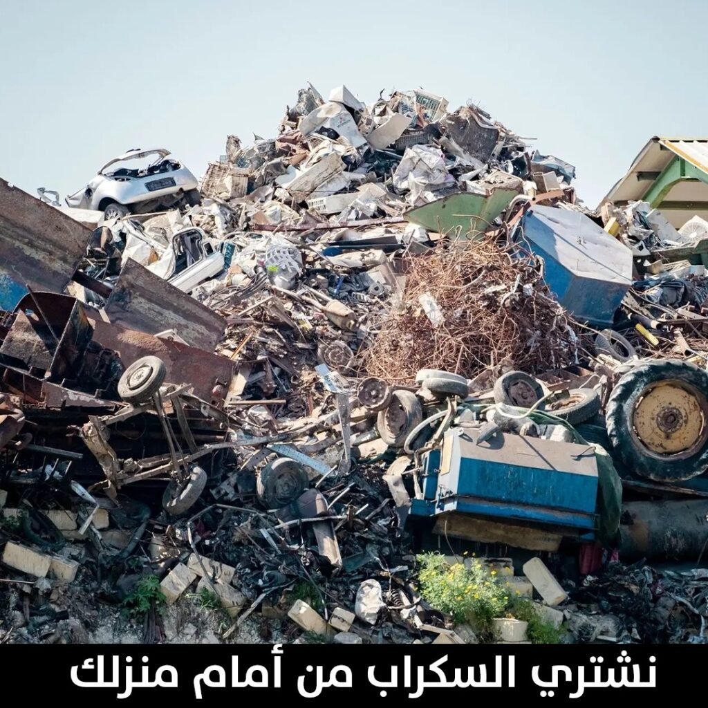 نشتري السكراب من امام منزلك