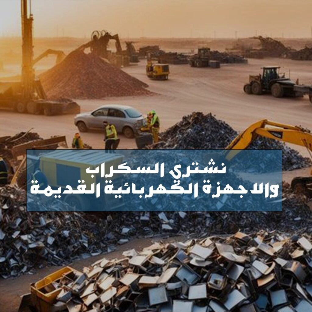 نشتري السكراب والاجهزة الكهربائية القديمة