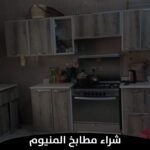 شراء مطابخ المنيوم
