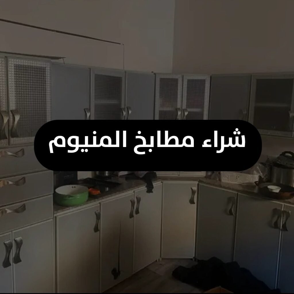 شراء مطابخ المنيوم