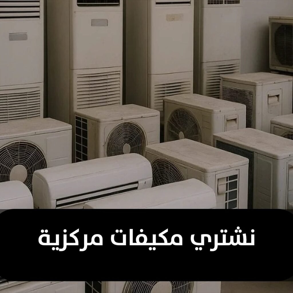 نشتري مكيفات مركزية
