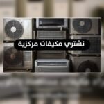 نشتري مكيفات مركزية