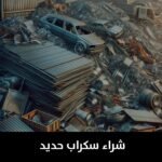شراء سكراب حديد