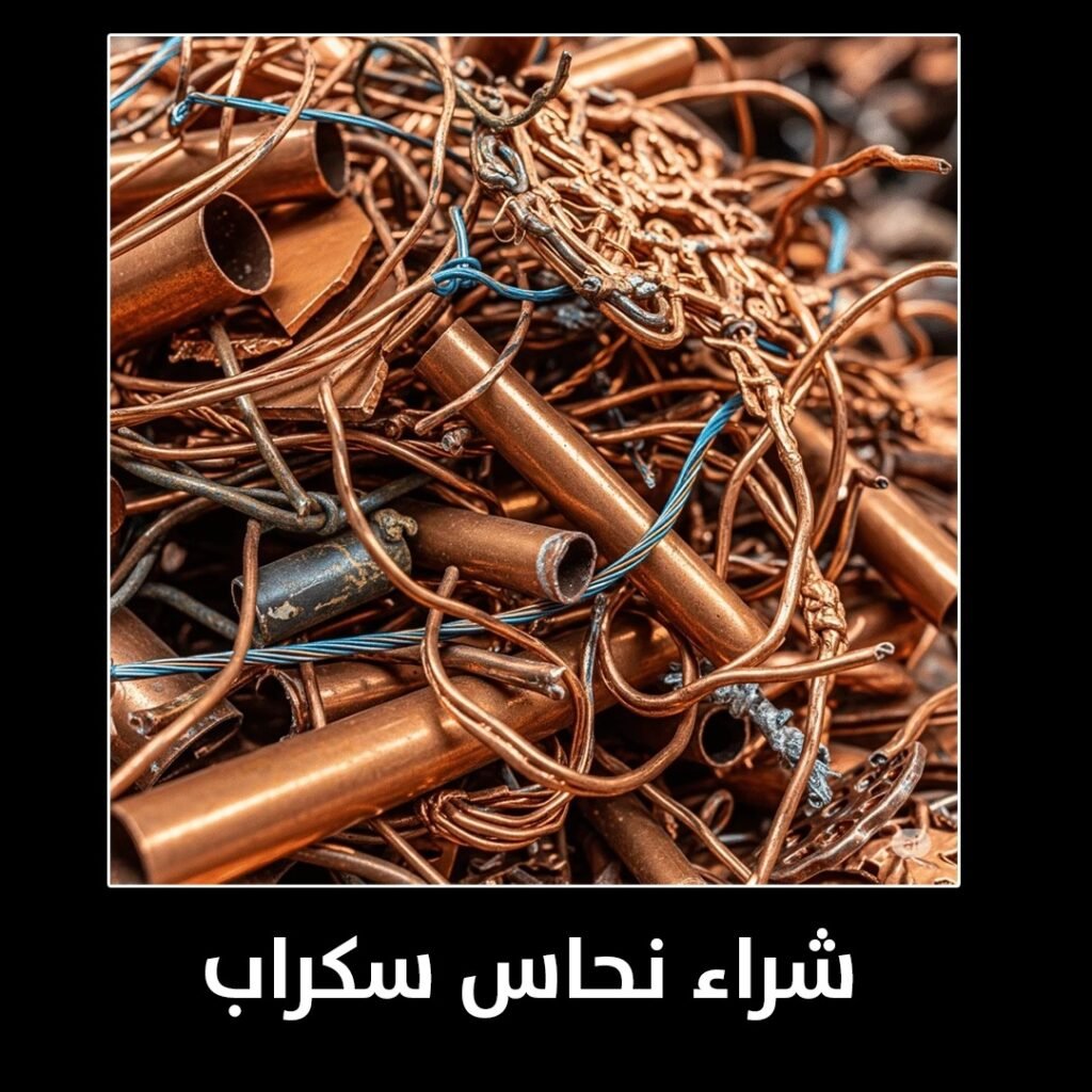 شراء نحاس سكراب