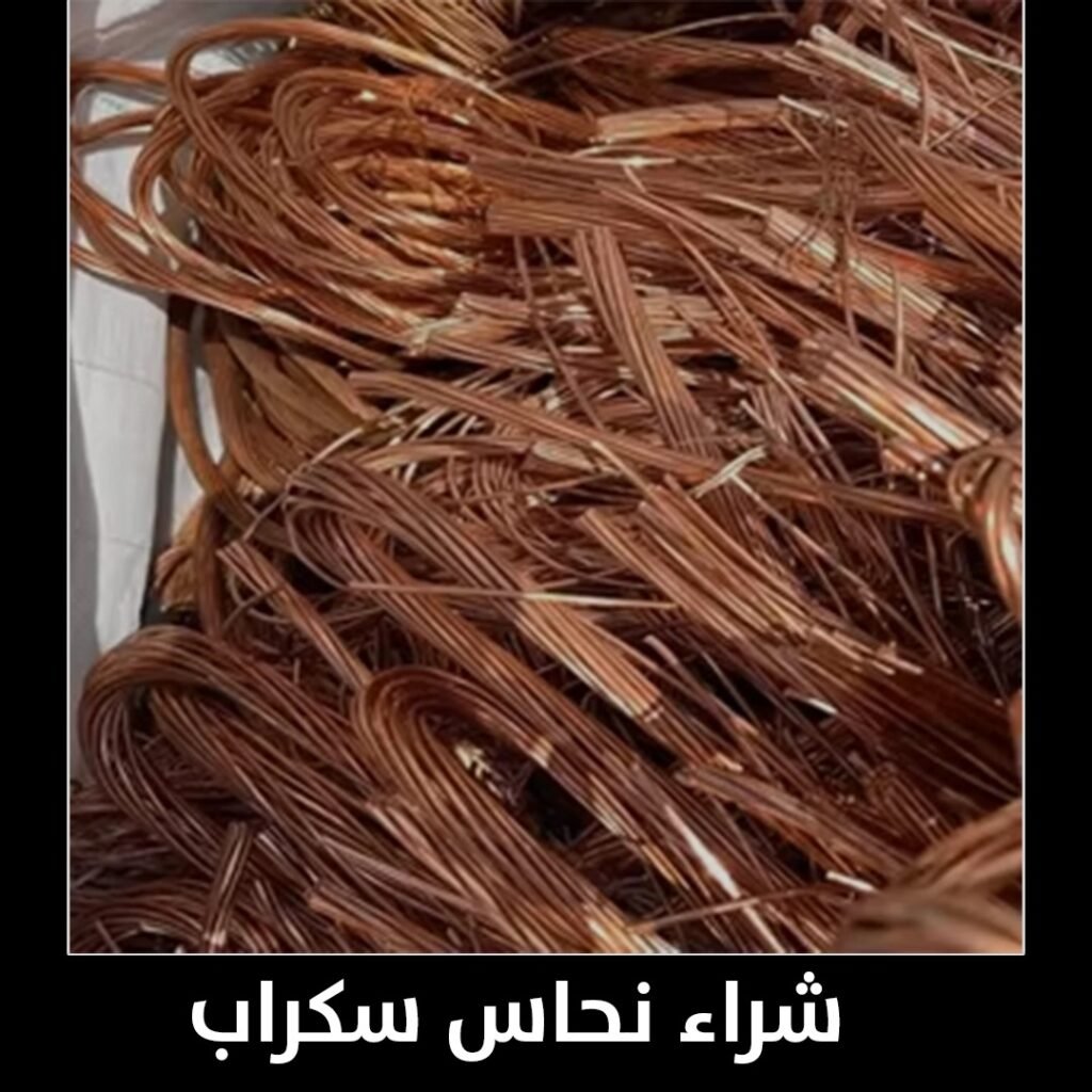 شراء نحاس سكراب