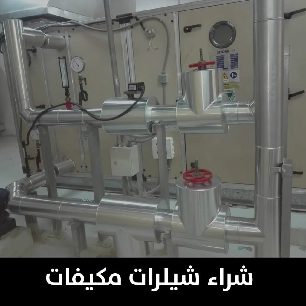 شراء شيلرات مكيفات