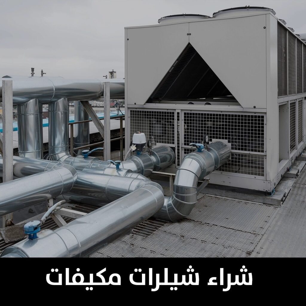 شراء شيلرات مكيفات