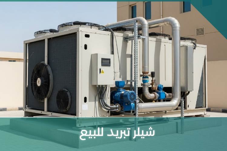 شيلر تبريد للبيع