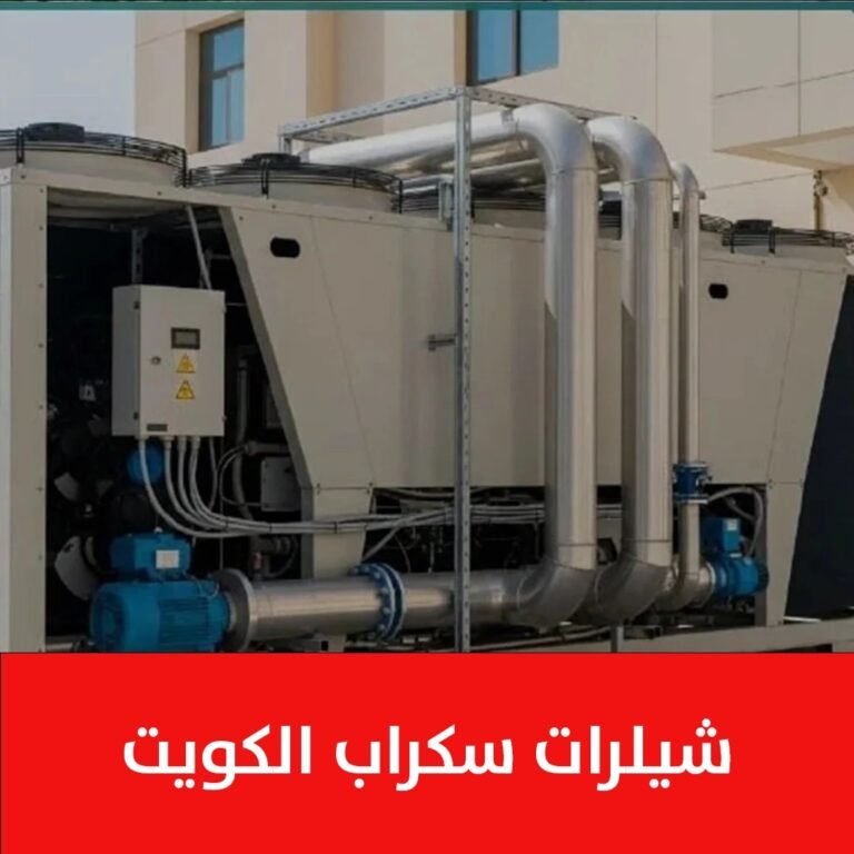 شيلرات سكراب الكويت