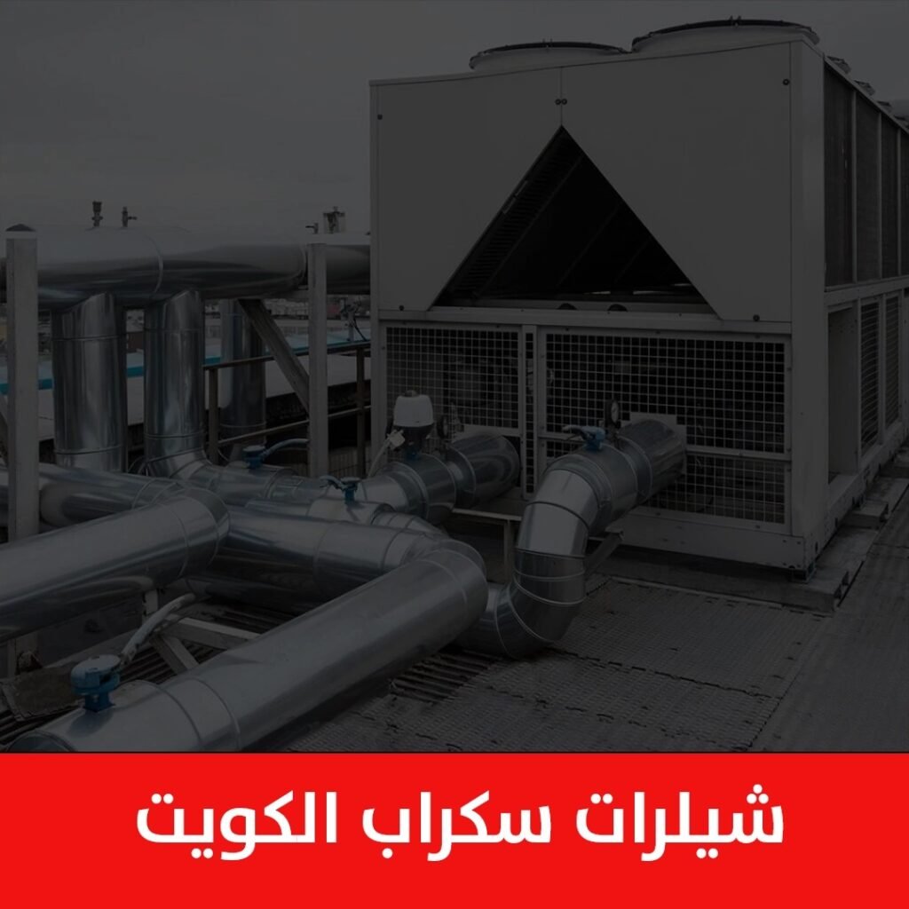 شيلرات سكراب الكويت